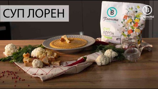 СУП СО СМЕСЬЮ ЛОРЕН - ПЛАНЕТА ВИТАМИНОВ