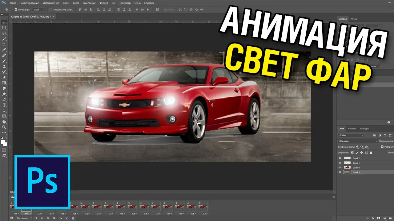 Анимация свет фар машин в фотошопе смотреть онлайн
