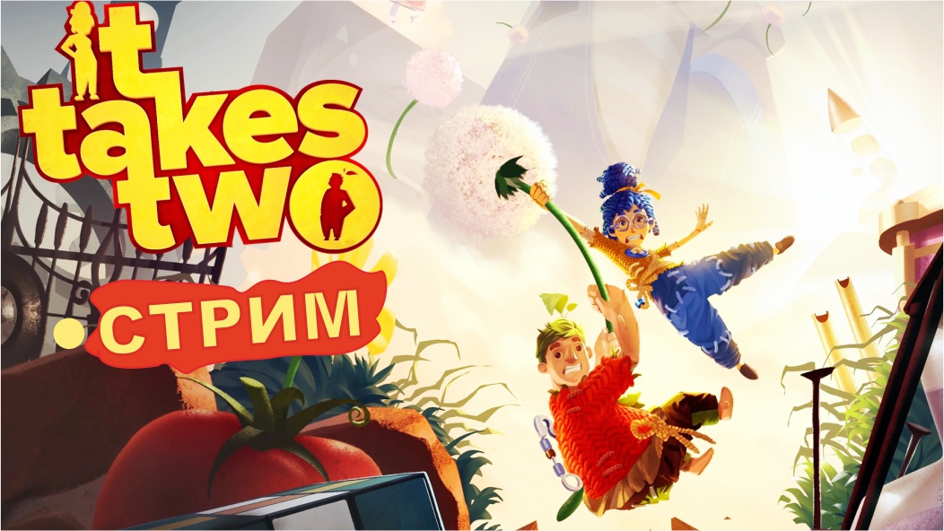 It Takes Two ► СТРИМ ► КООПЕРАТИВ #1 смотреть онлайн