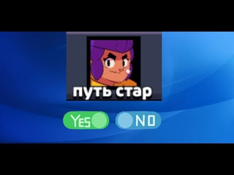 готовы ? мой первый путь стар в бравел старсе в 2024 году