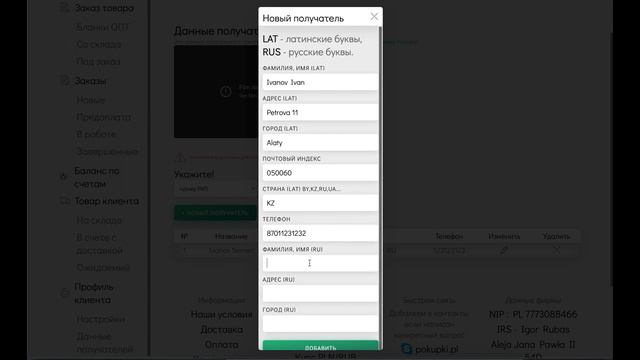 https://pokupki.pl Заполнение данных получателя посылки. Покупка товаров из Польши по оптовым ценам смотреть онлайн