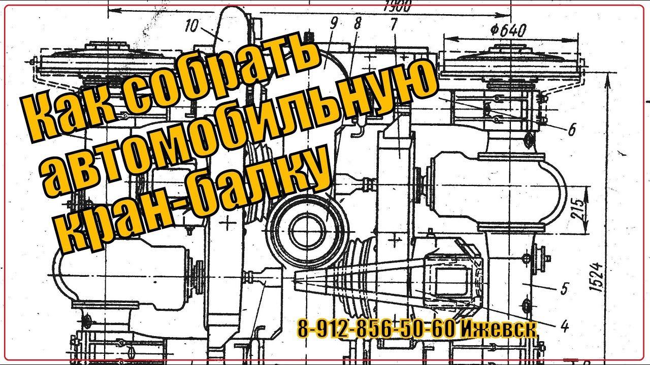 Как собрать автомобильную кран-балку смотреть онлайн