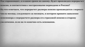 В какие сроки будет произведен перерасчет пенсии