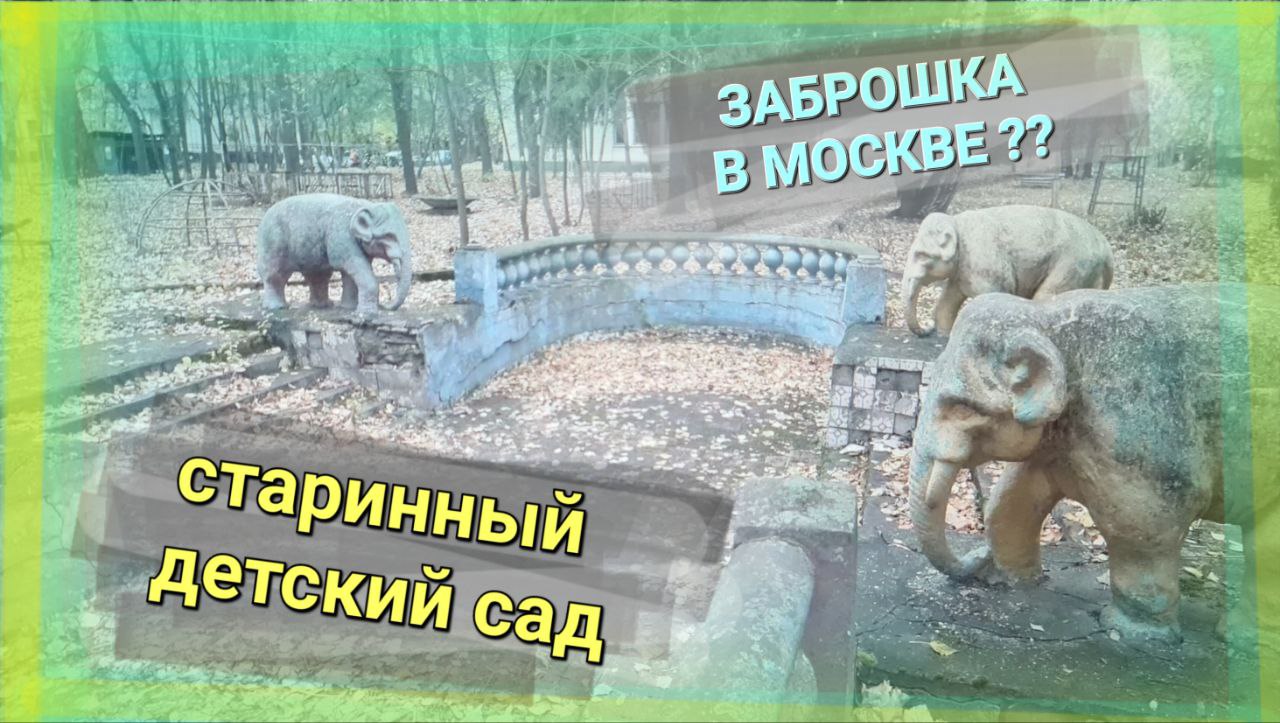 ЗАБРОШЕННЫЙ ДЕТСКИЙ САД МОСКВЫ №333 старинный детский сат СССР 1935 г. ОТЛИЧНЫЙ СОХРАН АРХИТЕКТУРЫ