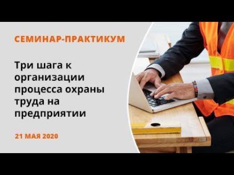 Три шага к организации процесса охраны труда на предприятии смотреть онлайн