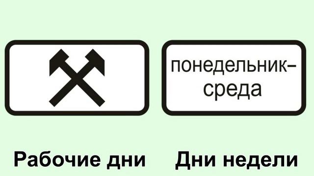 Значение знаков дополнительной информации (табличек). смотреть онлайн