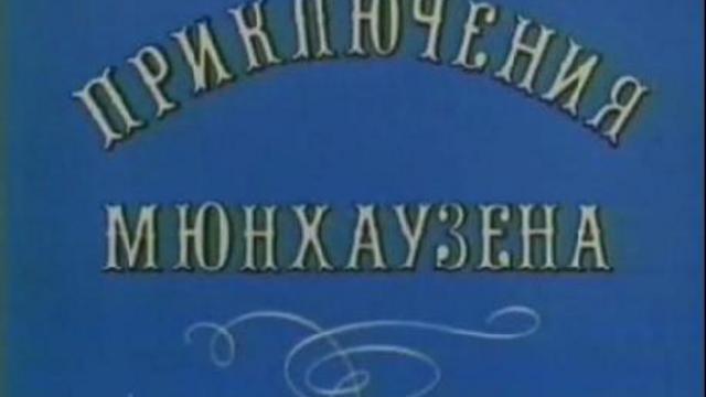 Приключения Мюнхаузена (3/4) - Павлин смотреть онлайн