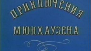Приключения Мюнхаузена (3/4) - Павлин