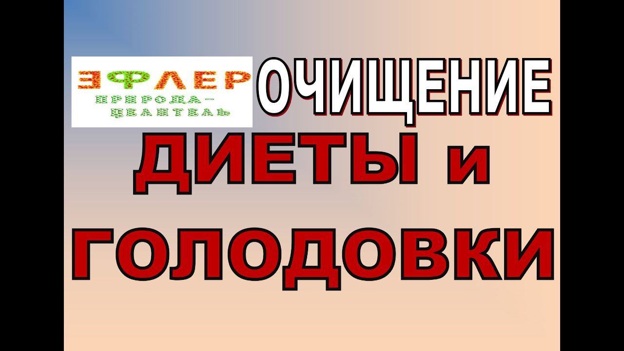О29 - ДИЕТЫ и ГОЛОДОВКИ - путь в НИКУДА. Почему мы не применяем их? смотреть онлайн