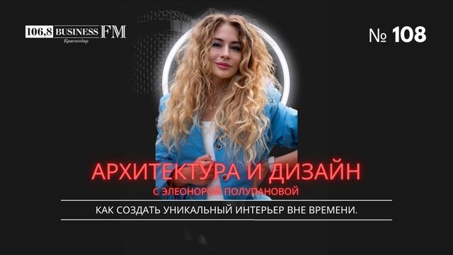 Элеонора Полупанова. Как создать уникальный интерьер вне времени. смотреть онлайн