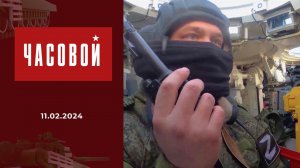Спецоперация. Позывные. Часовой. Выпуск от 11.02.2024