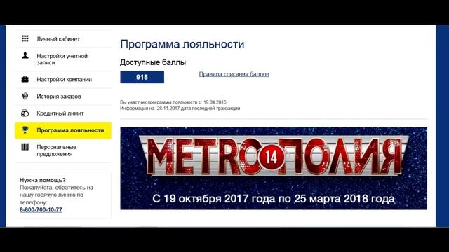 Магазин МЕТРО/Акции/ МЕТРОПОЛИЯ/ Копим баллы для новой покупки смотреть онлайн