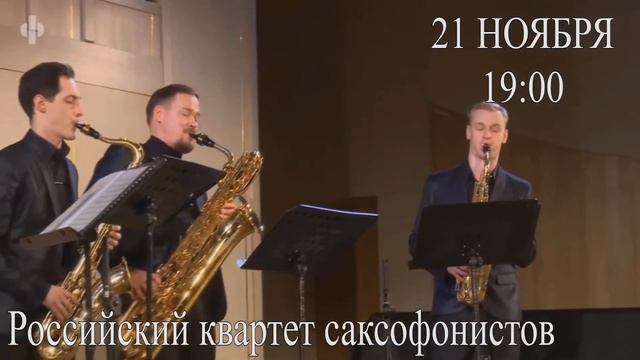 Российский квартет саксофонистов смотреть онлайн