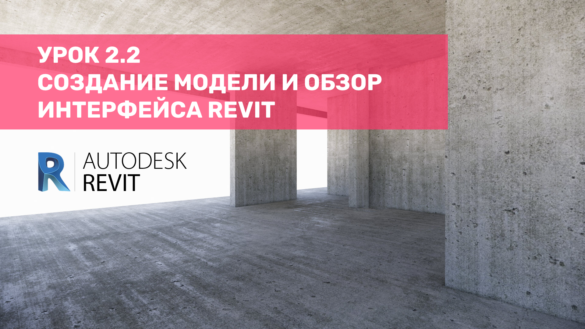 Урок 2.2 Создание модели и обзор Интерфейса Revit смотреть онлайн