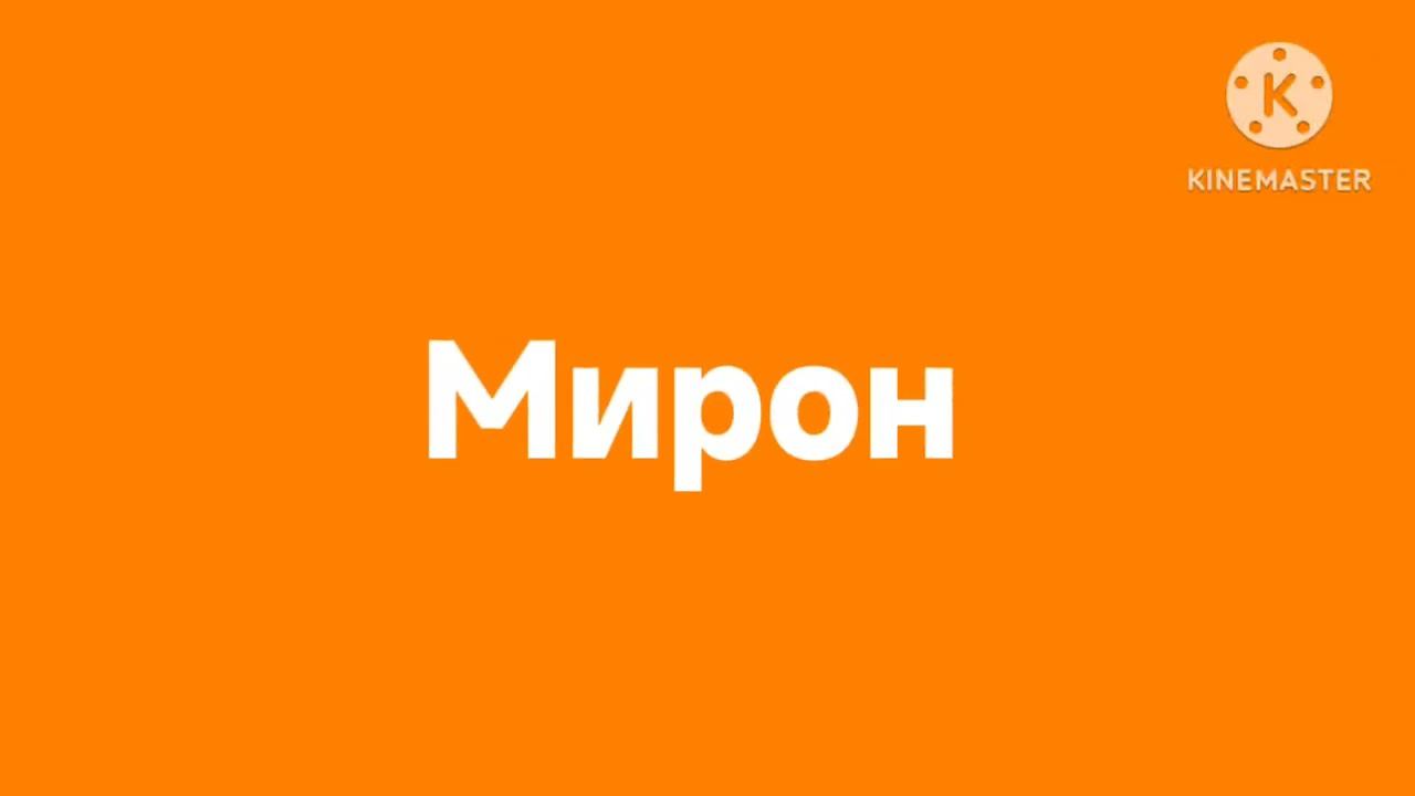 Старая заставка Мирон смотреть онлайн