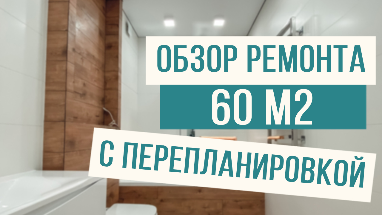 Обзор комплексного ремонта квартиры! смотреть онлайн