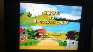 DVD-Меню Трое из Простоквашино