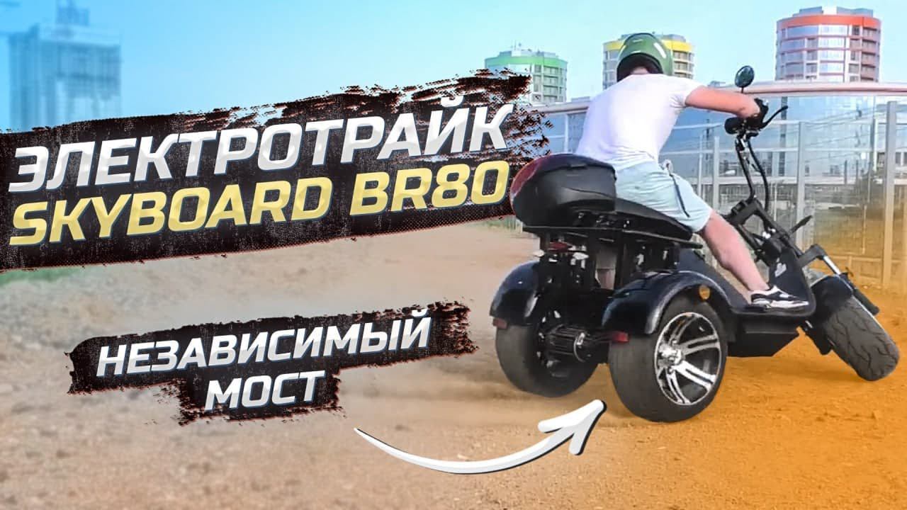 ЭЛЕКТРОТРАЙК НЕЗАВИСИМЫЙ МОСТ SKYBOARD BR80 LIMITED EDITION Трехколесный электроскутер 2021 citycoco смотреть онлайн