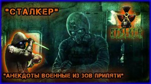 Сталкер, лучшие анекдоты, угар, военные анекдоты, сталкер анекдоты.