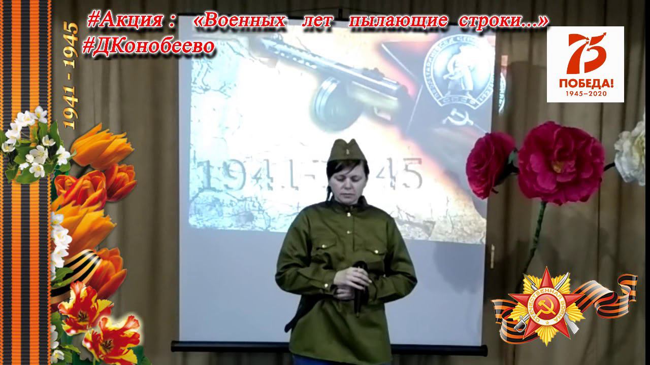 Военных лет пылающие строки ФИЛИППОВА Екатерина 12 смотреть онлайн