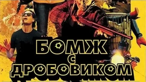 Бомж с дробовиком - Русский трейлер (HD) смотреть онлайн