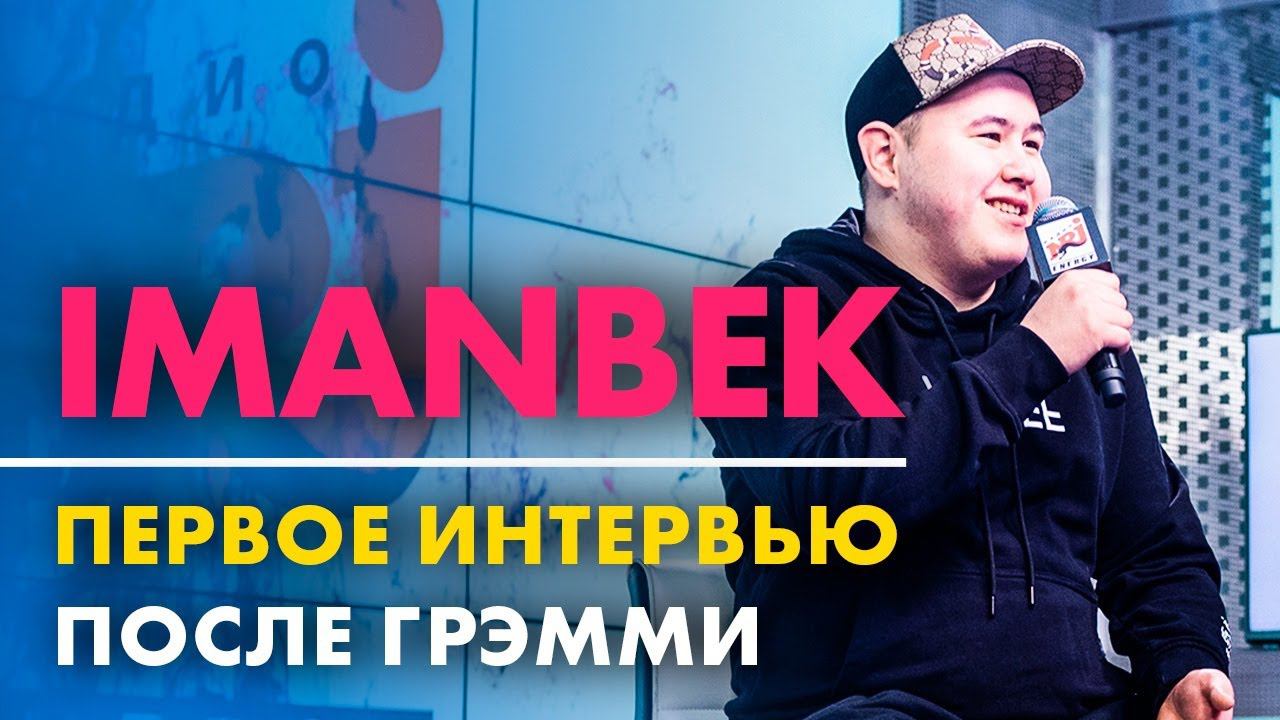 IMANBEK - Первое интервью после Грэмми (Live @ Радио ENERGY) смотреть онлайн