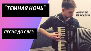 «Темная ночь». Военна песня до слез / Аккордеон