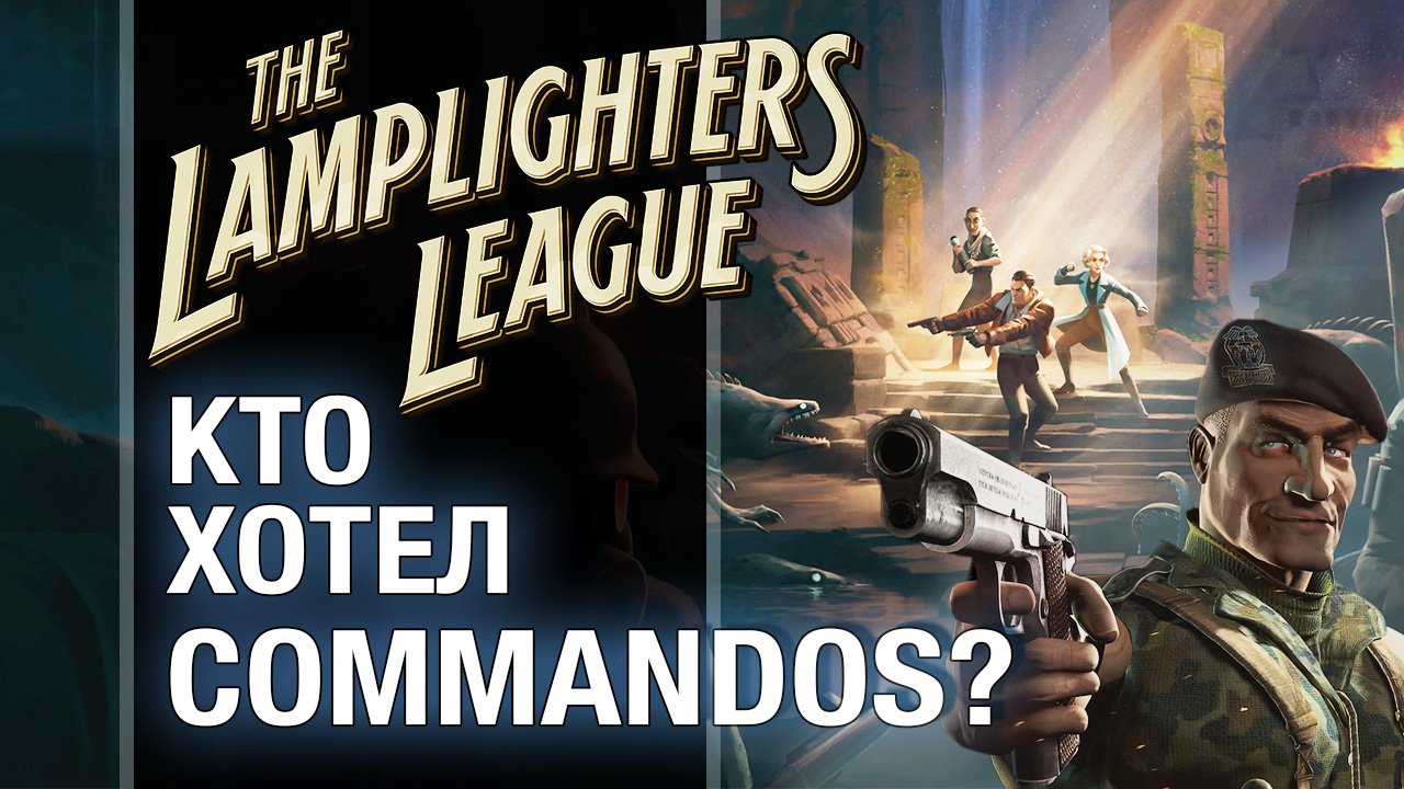 Сыграли в The Lamplighters League: микс Commandos и XCOM - обзор смотреть онлайн