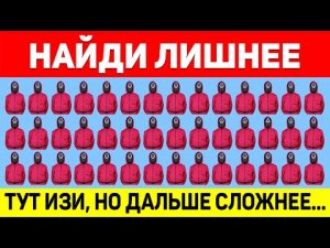 НАЙДИ ЛИШНЕЕ ЗА 10 СЕКУНД ! ТЕСТ НА ВНИМАТЕЛЬНОСТЬ ! ПРОВЕРЬ СВОЕ ЗРЕНИЕ !