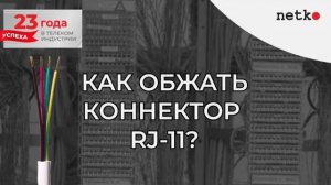 Обжимаем телефонный кабель и коннектор RJ-11