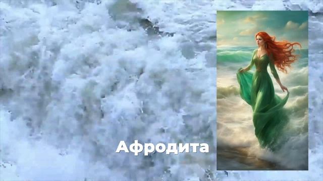Рожденная из пены морской смотреть онлайн