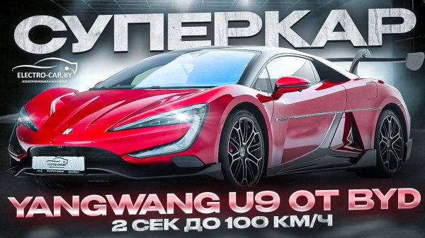 Yangwang U9 СУПЕРКАР ОТ BYD! #byd #yangwang #суперкар #supercar #electrocarby #electrocar