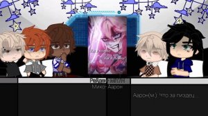 «All For The Game» react to M!Y/N (p.2) / Реакция «Все ради игры» на М!Т/И (ч.2) !перезалив!