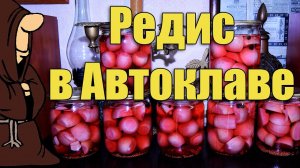 Обалденный Маринованный Редис (Редиска Маринованная) в Автоклаве на зиму, рецепты для Автоклава