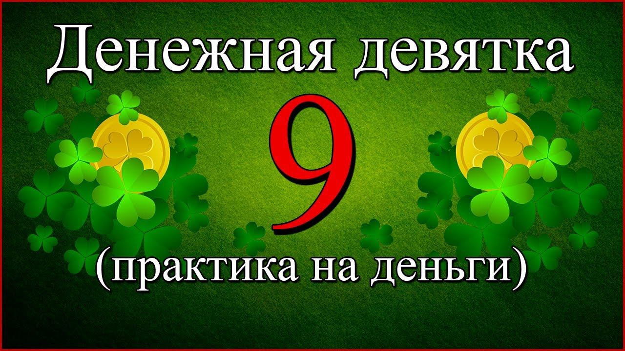 Нарисуйте цифру 9 у себя на запястье для привлечения денег смотреть онлайн