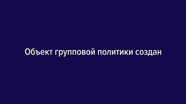 Как управлять групповыми политиками Active Directory (AD GPO) смотреть онлайн
