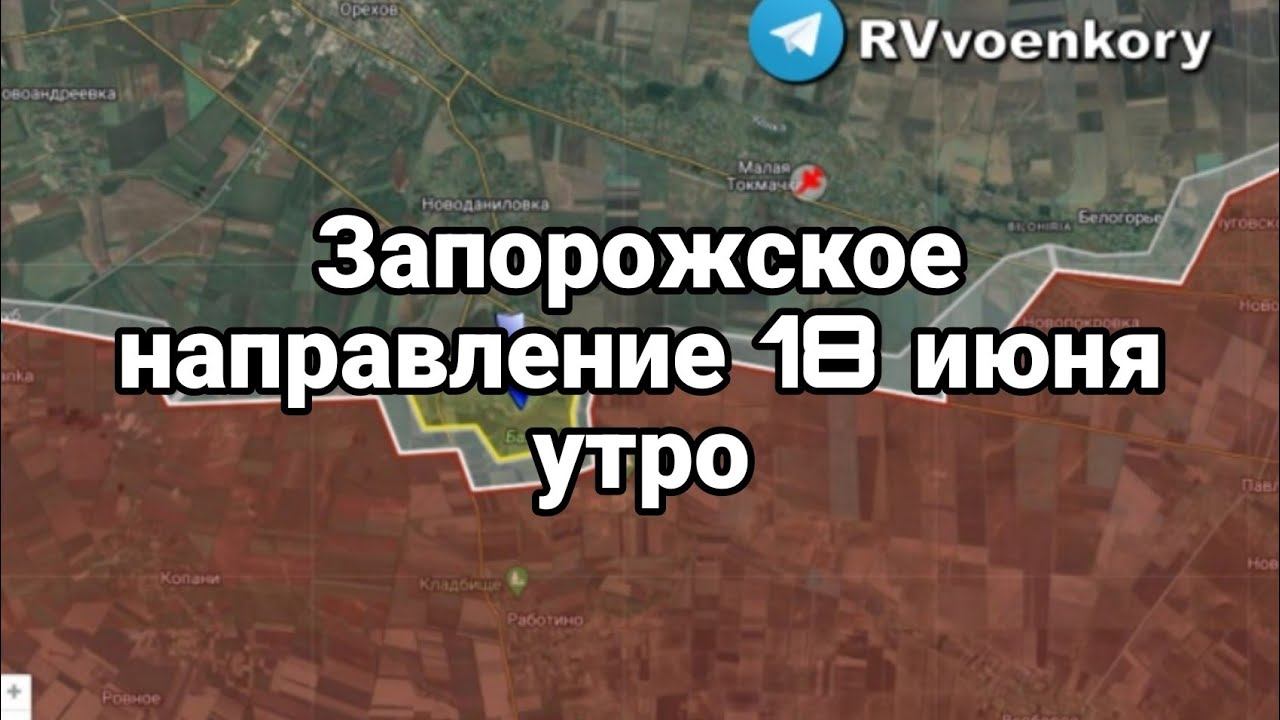 Запорожское направление 18 июня утро