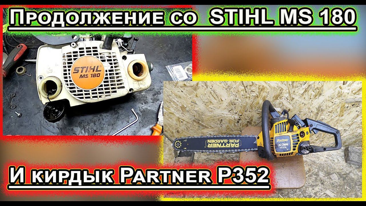 STIHL MS 180 vs Partner P352 Ремонт! смотреть онлайн