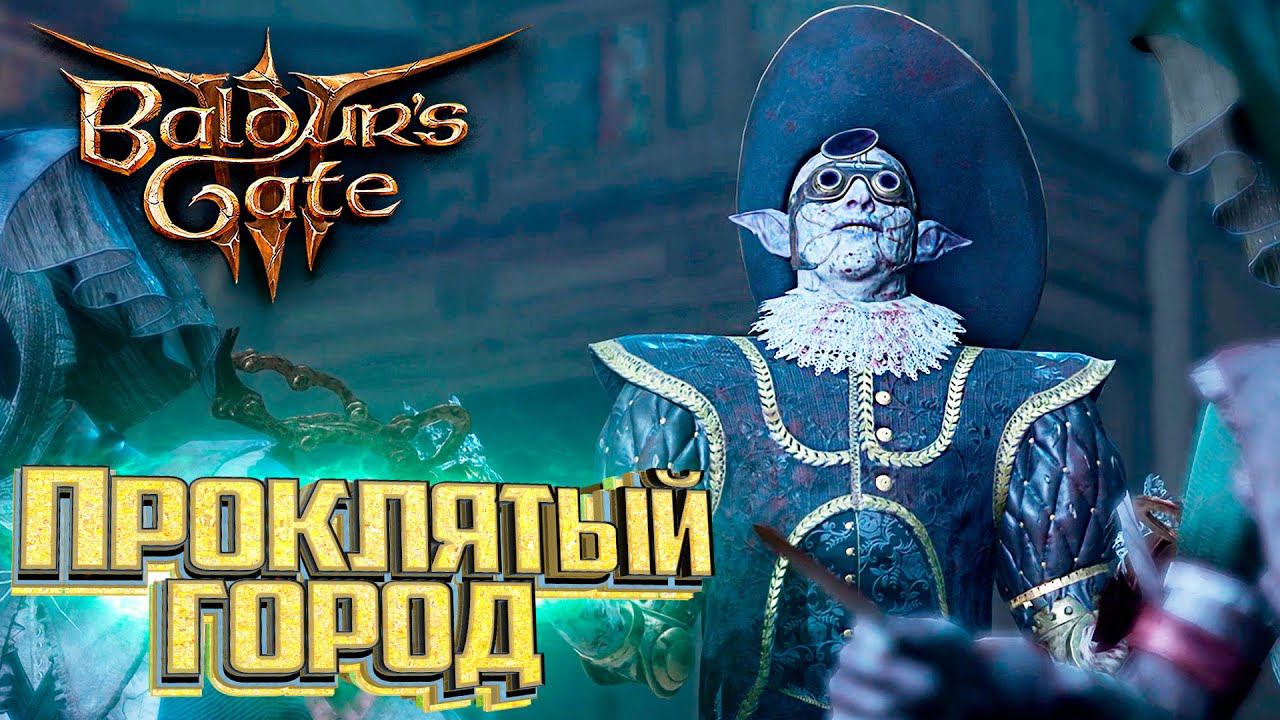 Лунные Башни и Проклятый Город - BALDURS GATE 3 Злое Прохождение #14 смотреть онлайн