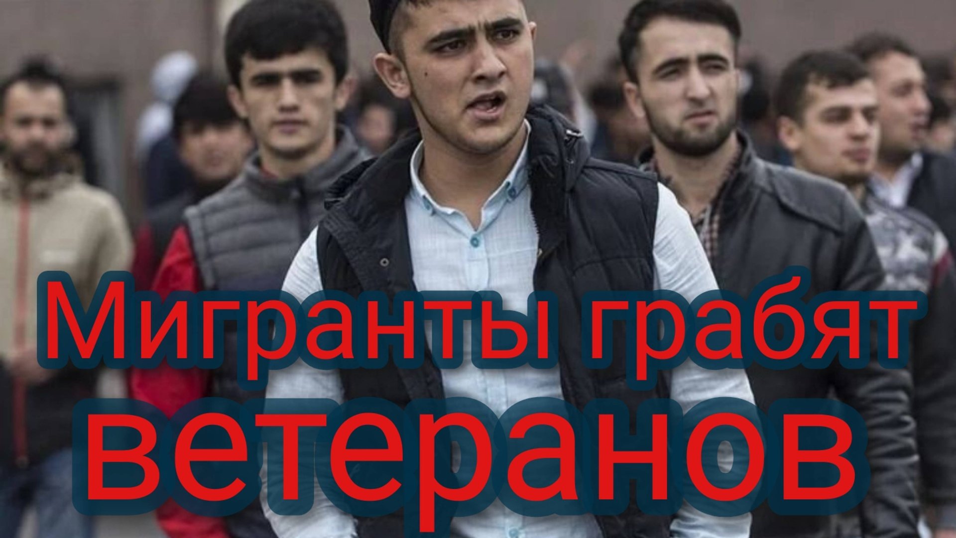 Мигранты грабят ветеранов смотреть онлайн