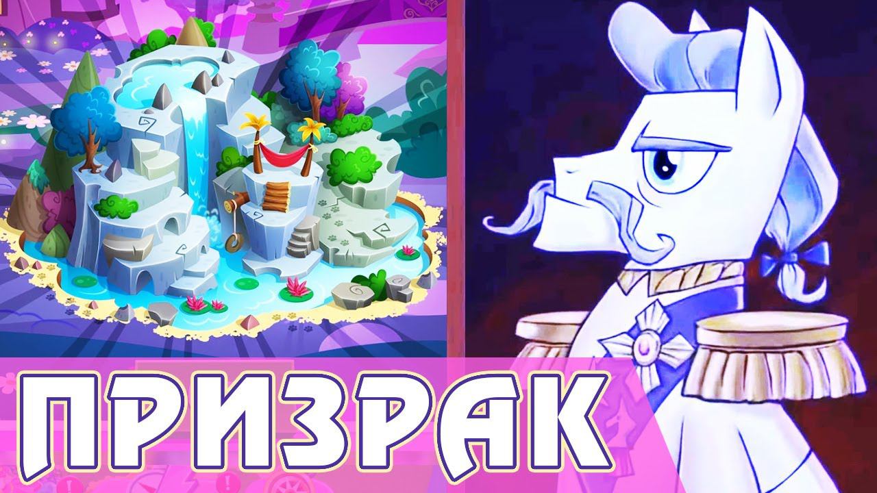 ПРИЗРАК в больнице в игре My Little Pony смотреть онлайн