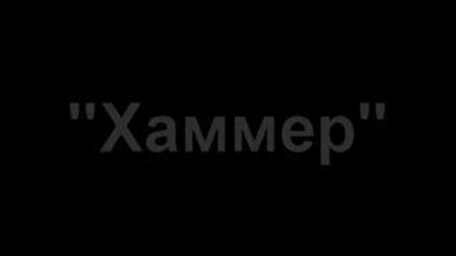 Хаммер (Hammer)