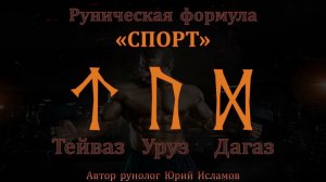 Руны для Спорта и Силы. Рунический став для Энергии, Силы, Мотивации и Прорыва во всех сферах жизни