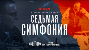 СМОТРИМ ПРЕМЬЕРУ документального фильма «Седьмая симфония». Бессмертное произведение // Трейлер
