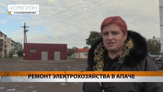 РЕМОНТ ЭЛЕКТРОХОЗЯЙСТВА В АПАЧЕ • НОВОСТИ КАМЧАТКИ смотреть онлайн