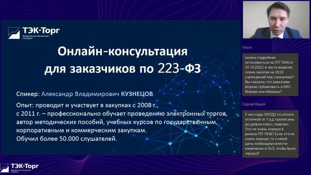 Онлайн-консультация для заказчиков по 223-ФЗ от 16.11.22 смотреть онлайн