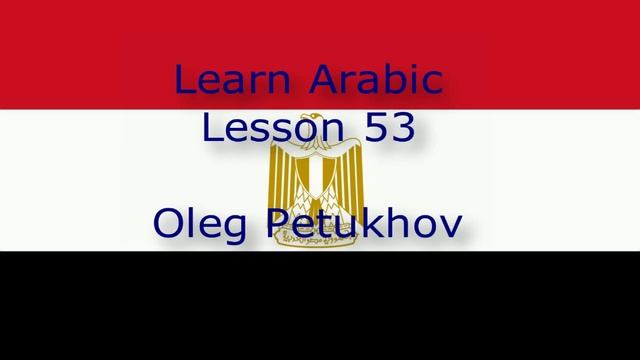 Learn Arabic. Lesson 53. Shops. نتعلم اللغة العربية. الدرس 53.لمتاجر‬. смотреть онлайн