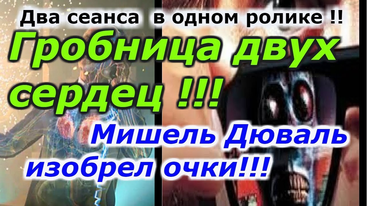 Гробница двух сердец !!! + очки из дымчатого топаза . смотреть онлайн