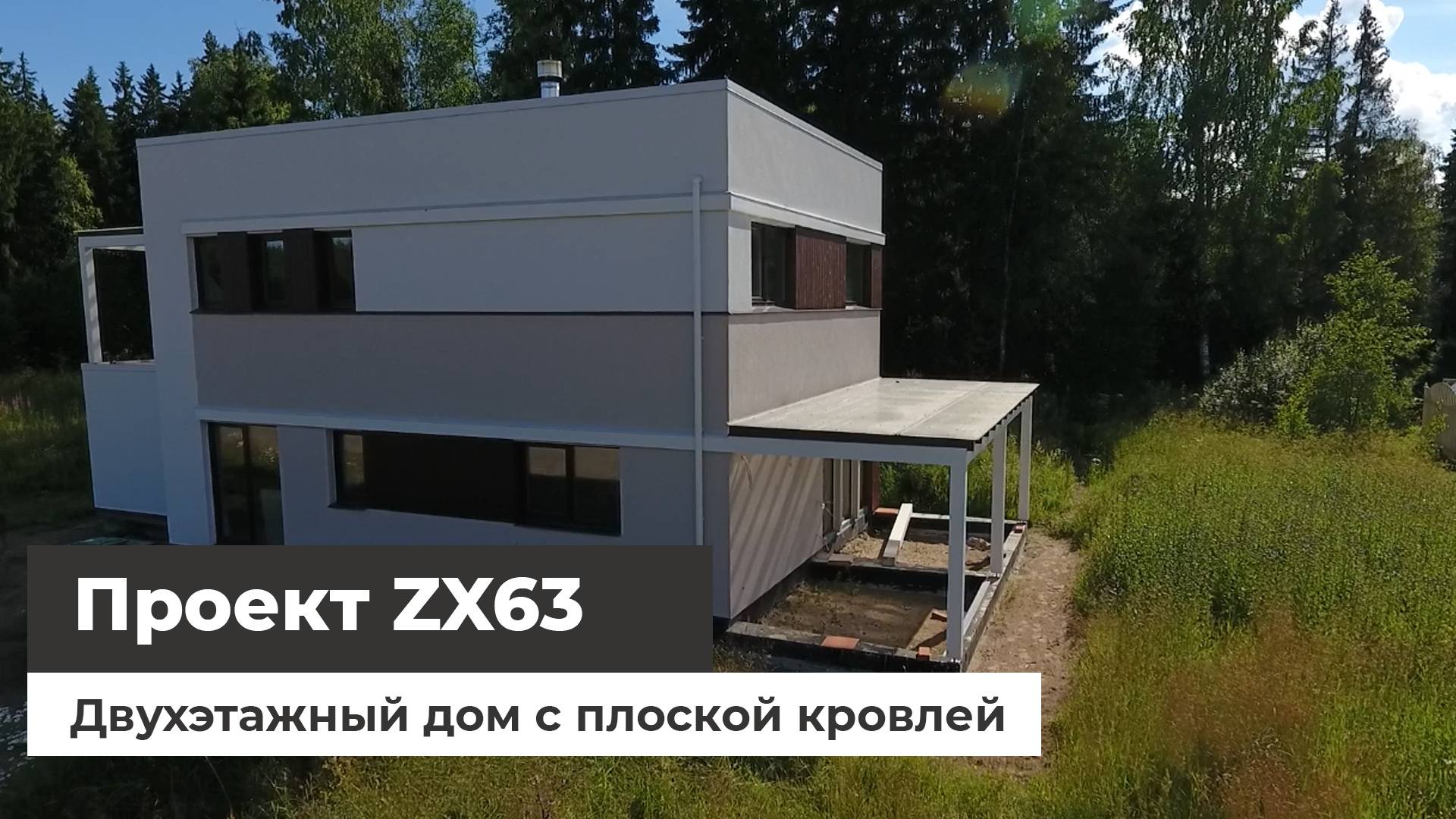 ZX63 проект дома (съёмка с квадрокоптера) смотреть онлайн