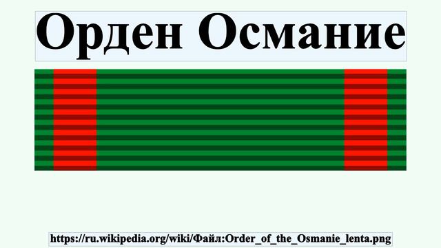 Орден Османие смотреть онлайн
